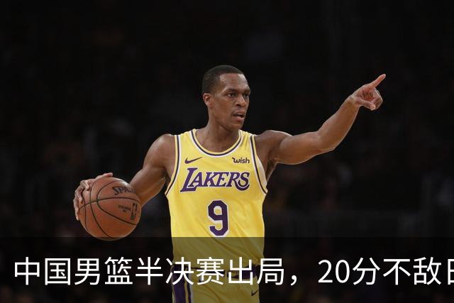 中国男篮半决赛出局，20分不敌日本二队，苦练三个月仍显乏力