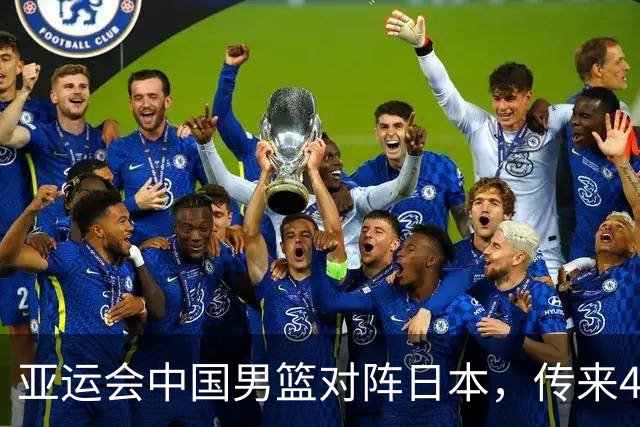 亚运会中国男篮对阵日本，传来4好消息和2坏消息，男篮赢球有戏